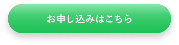 お申し込みはこちら