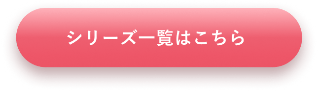 シリーズ一覧はこちら