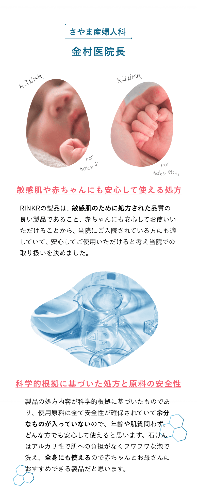 敏感肌や赤ちゃんにも安心して使える処方、科学的根拠に基づいた処方と原料の安全性