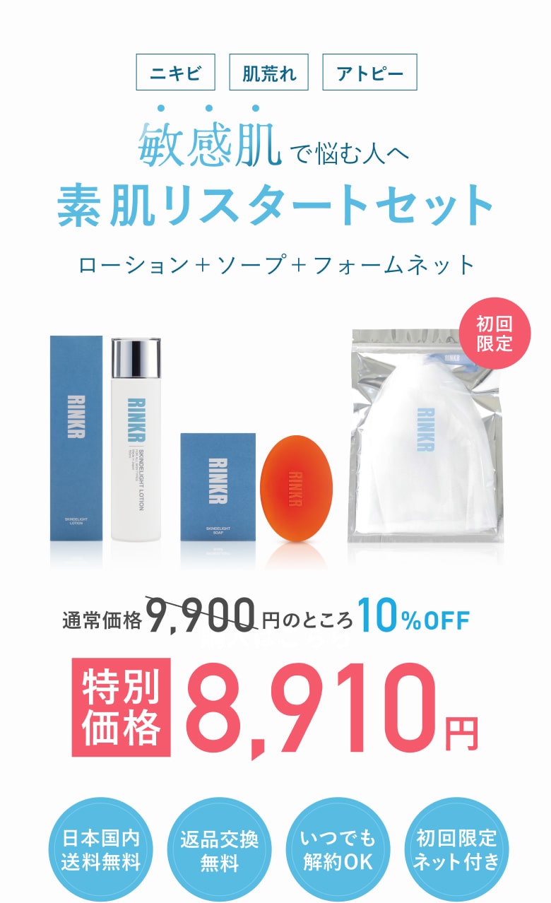 敏感肌で悩む人へ 素肌リスタートセット 特別価格8,910円