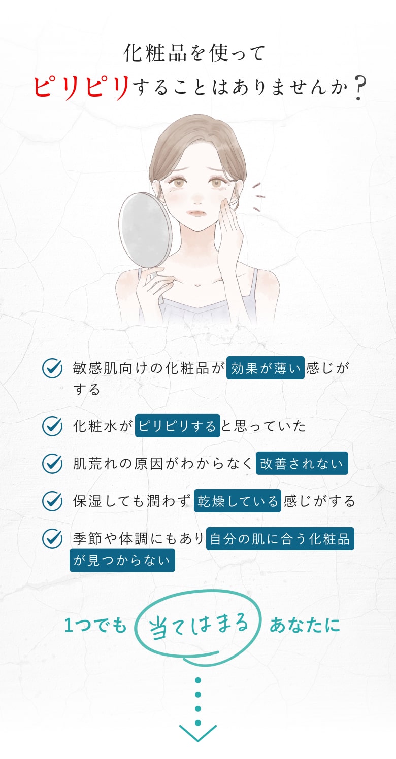 化粧品を使ってピリピリすることはありませんか？