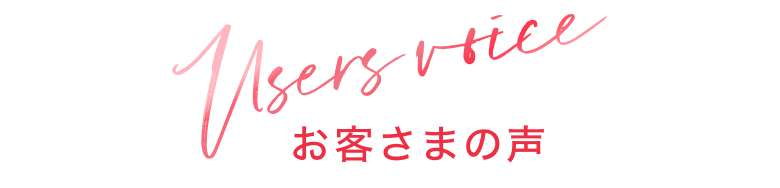 お客さまの声